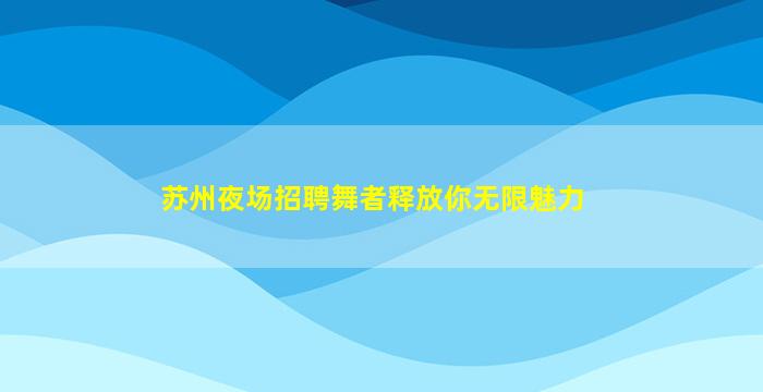 景德镇夜总会招聘